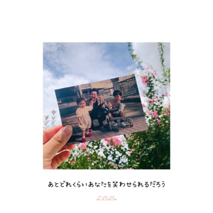 あとどれくらいあなたを笑わせられるだろう