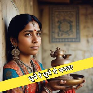 घूमे रे घूमे ये मनवा