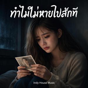 ทำไมไม่หายไปสักที