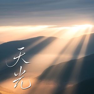 天光