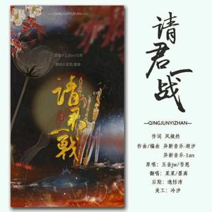 请君一战（翻自 吾恩）