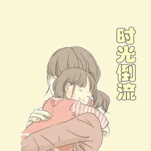 时光倒流（母上大人贺岁曲）