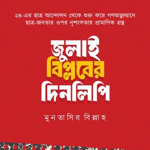 (জাগ্রত সংগীত) বিপ্লব মানে জীবন দেয়া বসে থাকা নয়