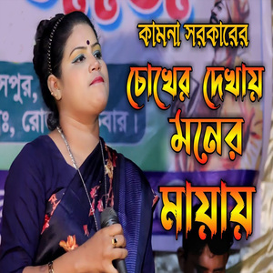 চোখের দেখায় মনের মায়ায়