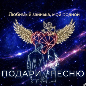 Любимый зайнька, мой родной