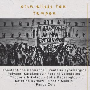stin ellada ton tempon (feat. Φωτεινή Βελεσιώτου, Polyxeni Karakoglou, Polyxeni Karakoglou, Thodoris Nikolaou, Sofia Papazoglou, Katerina Kyrmizi, Panos Zois & Charis Makris) (Radio Edit)
