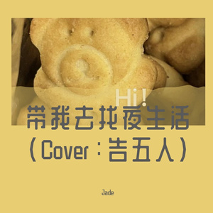 带我去找夜生活（Cover：告五人）