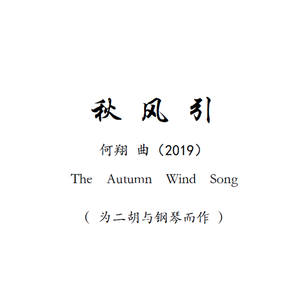 秋风引（为二胡与钢琴而作）