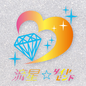 流星☆ダイヤモンド