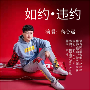如约•违约 (伴奏)