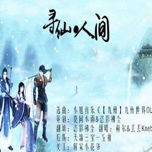 寻仙·人间（填翻）（翻自 小旭音乐）