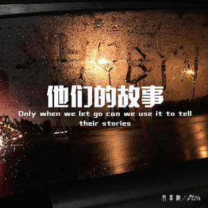 他们的故事