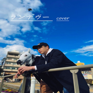 ランデヴー (Cover)