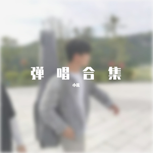 成都(吉他弹唱版)