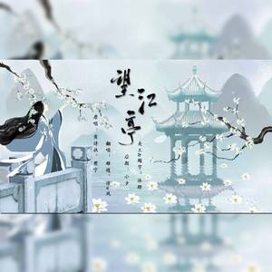 望江亭【雄嫂、凉风】