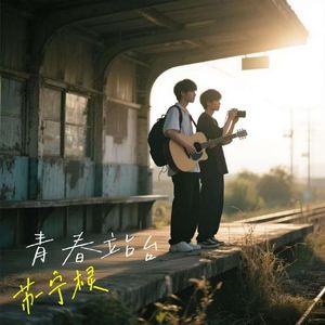 青春站台
