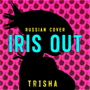 IRIS OUT (Russian Cover)