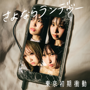 さよならランデヴー