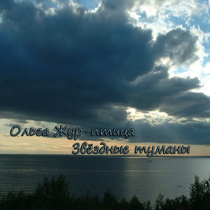 Звёздные туманы