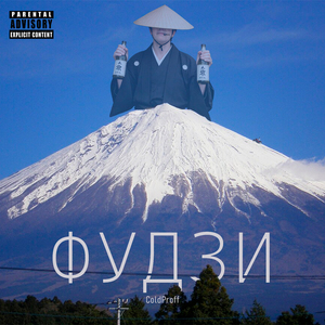 Фудзи