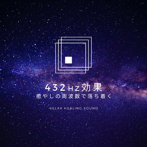 癒やしの周波数で落ち着く