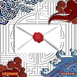 送给您的一封信