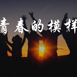 青春的模样