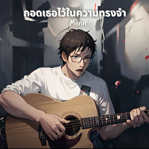 กอดเธอไว้ในความทรงจำ