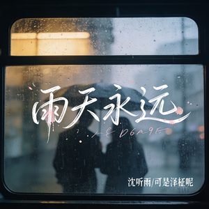 雨天永远