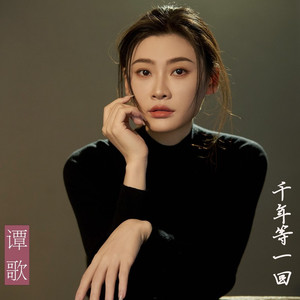 千年等一回 (伴奏)