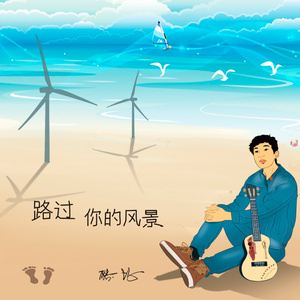 路过你的风景
