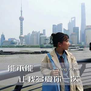 能不能让我多爱你一次