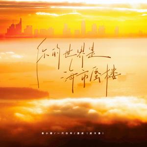 你的世界是海市蜃楼