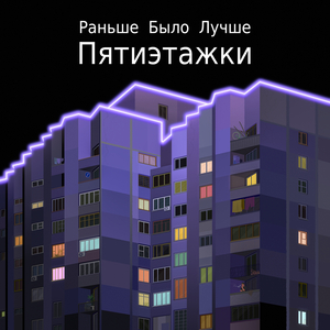 Пятиэтажки