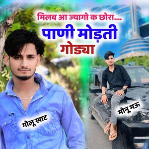 मिलब आ ज्यागो क छोरा