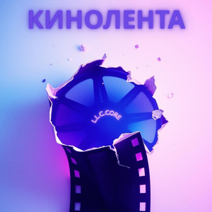 Кинолента