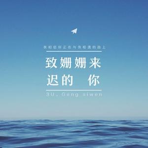 致姗姗来迟的你（翻自 林宥嘉）