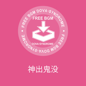 神出鬼没