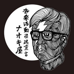 ナオキ屋の瞑想の世界 (ボーナストラック)