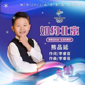 如约北京