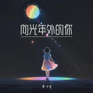 向光年外的你