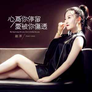 心为你停留爱被你伤透