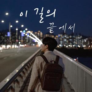 이 길의 끝에서 (Instrumental)