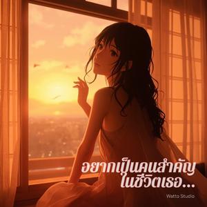 อยากเป็นคนสำคัญในชีวิตเธอ