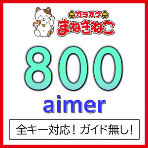 800（カラオケ）[Originally Performed By Aimer]
