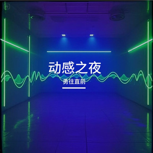 时尚潮流混音舞曲