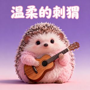 温柔的刺猬