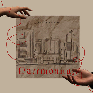 Расстояние