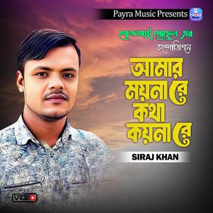 Amar Moynare Kotha Koynare