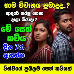 viwahaya pramada ayata seth kavi